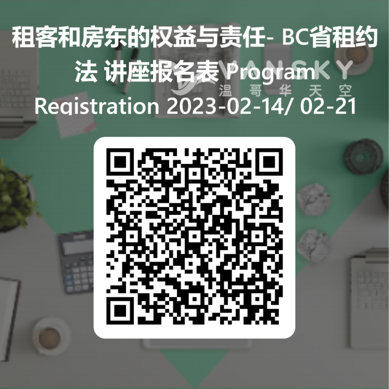 230107101638_东的权益与责任- BC省租约法 讲座报名表 Program Registration 2023-02-14_ 02-21.png